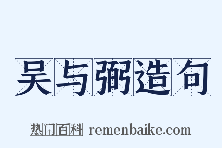 吴与弼造句是什么意思的图片